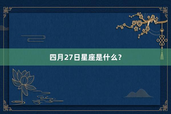 四月27日星座是什么？