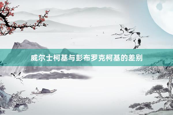 威尔士柯基与彭布罗克柯基的差别