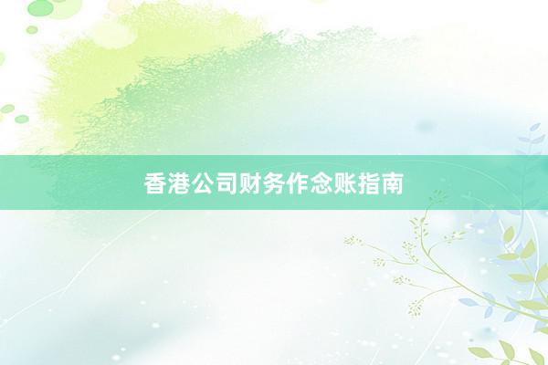 香港公司财务作念账指南