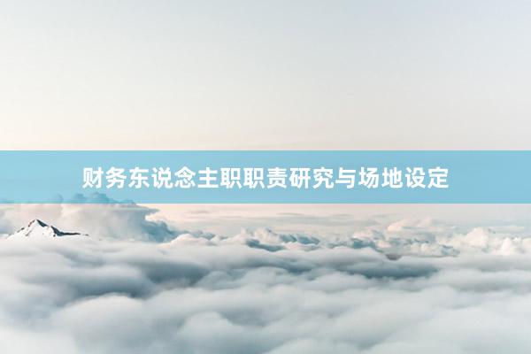 财务东说念主职职责研究与场地设定