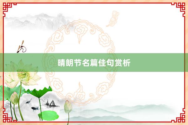 晴朗节名篇佳句赏析